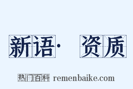 新语·资质是什么意思的图片